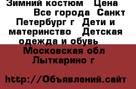 Зимний костюм › Цена ­ 2 500 - Все города, Санкт-Петербург г. Дети и материнство » Детская одежда и обувь   . Московская обл.,Лыткарино г.